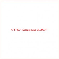 AT179371 Катерпиллер ELEMENT - Купите онлайн