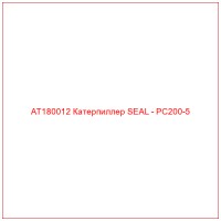 AT180012 Катерпиллер SEAL - PC200-5