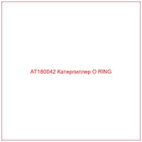 AT180042 Катерпиллер O RING