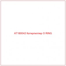 AT180042 Катерпиллер O RING - Купите онлайн