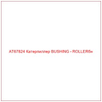 AT67824 Катерпиллер BUSHING - ROLLERбн