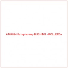 AT67824 Катерпиллер BUSHING - ROLLERбн - Купите онлайн