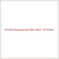 AT72204 Катерпиллер SEAL ASSY - D7G SALT
