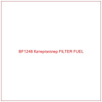 BF1248 Катерпиллер FILTER FUEL