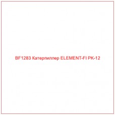 BF1283 Катерпиллер ELEMENT-FI PK-12 - Купите онлайн