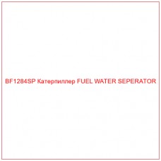BF1284SP Катерпиллер FUEL WATER SEPERATOR - Купите онлайн