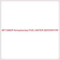 BF1399SP Катерпиллер FUEL WATER SEPERATOR