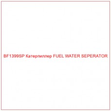 BF1399SP Катерпиллер FUEL WATER SEPERATOR