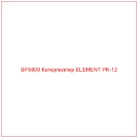 BF5800 Катерпиллер ELEMENT PK-12