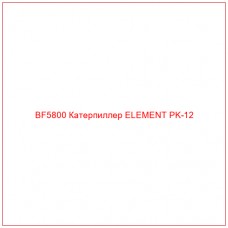 BF5800 Катерпиллер ELEMENT PK-12 - Купите онлайн