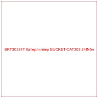 BKT30324T Катерпиллер BUCKET-CAT303 24INбн