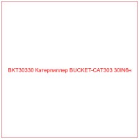 BKT30330 Катерпиллер BUCKET-CAT303 30INбн