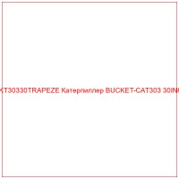BKT30330TRAPEZE Катерпиллер BUCKET-CAT303 30INбн