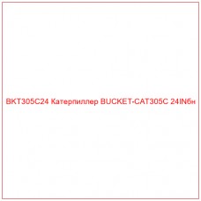 BKT305C24 Катерпиллер BUCKET-CAT305C 24INбн - Купите онлайн