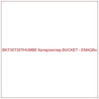 BKT30730THUMBE Катерпиллер BUCKET - EMAQбн