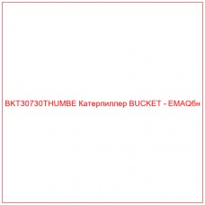 BKT30730THUMBE Катерпиллер BUCKET - EMAQбн