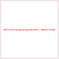 BKT31212 Катерпиллер BUCKET - EMAQ 312/бн