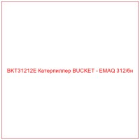 BKT31212E Катерпиллер BUCKET - EMAQ 312/бн
