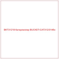 BKT31218 Катерпиллер BUCKET-CAT312/314бн