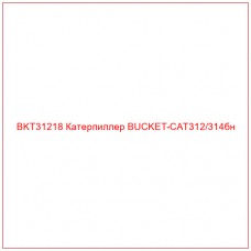 BKT31218 Катерпиллер BUCKET-CAT312/314бн - Купите онлайн