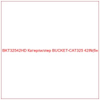 BKT32542HD Катерпиллер BUCKET-CAT325 42IN(бн