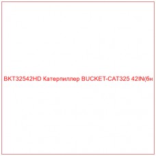 BKT32542HD Катерпиллер BUCKET-CAT325 42IN(бн - Купите онлайн