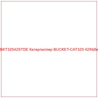 BKT32542STDE Катерпиллер BUCKET-CAT325 42IN(бн