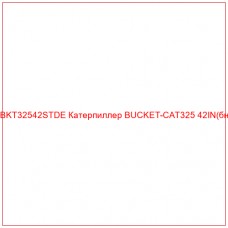 BKT32542STDE Катерпиллер BUCKET-CAT325 42IN(бн