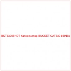 BKT33066HDT Катерпиллер BUCKET-CAT330 66INбн - Купите онлайн