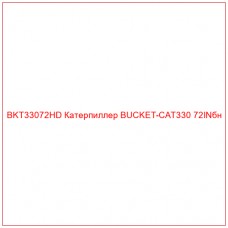 BKT33072HD Катерпиллер BUCKET-CAT330 72INбн
