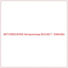 BKT336D24HDE Катерпиллер BUCKET - EMAQбн