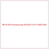 BKT41624 Катерпиллер BUCKET-CAT 416B/C/Dбн