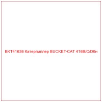 BKT41636 Катерпиллер BUCKET-CAT 416B/C/Dбн
