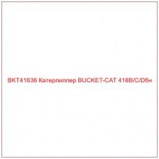 BKT41636 Катерпиллер BUCKET-CAT 416B/C/Dбн