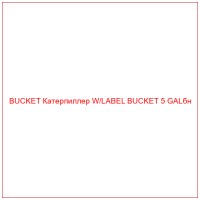 BUCKET Катерпиллер W/LABEL BUCKET 5 GALбн