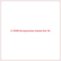 C15099 Катерпиллер Gasket Set -бн