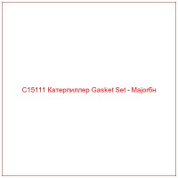 C15111 Катерпиллер Gasket Set - Majorбн