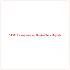 C15111 Катерпиллер Gasket Set - Majorбн