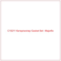 C15211 Катерпиллер Gasket Set - Majorбн