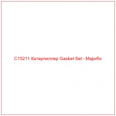 C15211 Катерпиллер Gasket Set - Majorбн - Купите онлайн