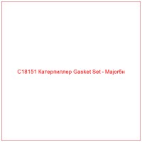 C18151 Катерпиллер Gasket Set - Majorбн
