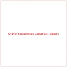 C18151 Катерпиллер Gasket Set - Majorбн - Купите онлайн