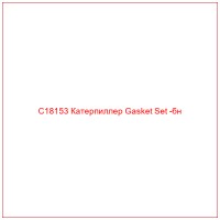C18153 Катерпиллер Gasket Set -бн