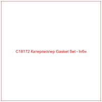 C18172 Катерпиллер Gasket Set - Inбн