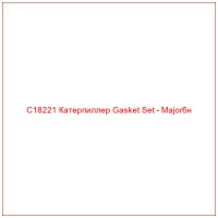 C18221 Катерпиллер Gasket Set - Majorбн