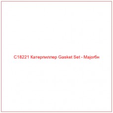C18221 Катерпиллер Gasket Set - Majorбн - Купите онлайн