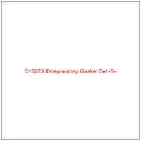 C18223 Катерпиллер Gasket Set -бн