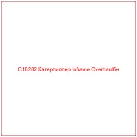 C18282 Катерпиллер Inframe Overhaulбн
