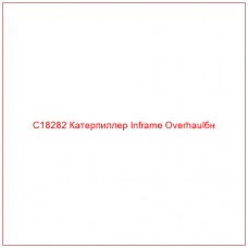 C18282 Катерпиллер Inframe Overhaulбн - Купите онлайн