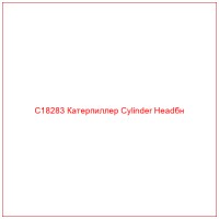 C18283 Катерпиллер Cylinder Headбн
